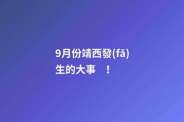 9月份靖西發(fā)生的大事！